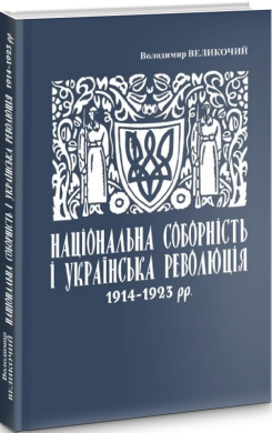 Національна соборність і Українська революція 1914-1923 рр. Історіографічні сильветки - фото книги