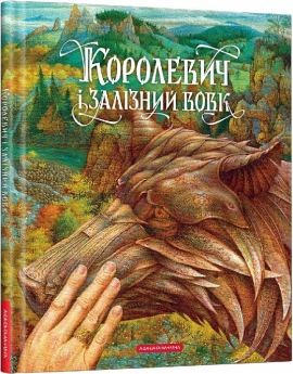 Королевич і залізний вовк - фото книги