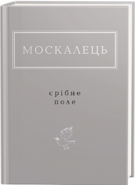Срібне поле - фото книги