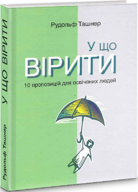 У що вірити. 10 пропозицій для освічених людей - фото книги