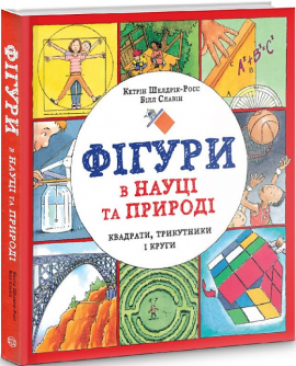 Фігури в науці та природі. Квадрати, трикутники і круги - фото книги
