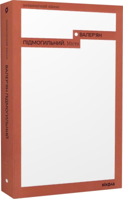 Місто (Неканонічний канон) - фото книги