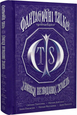 Хроніки незвіданих земель. Збірка оповідань - фото книги