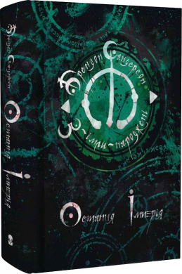 Остання імперія - фото книги