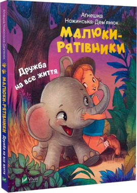 Малюки-рятівники. Дружба на все життя - фото книги