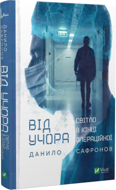 Від учора. Світло в кінці операційної - фото книги