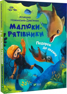 Малюки-рятівники. Подорож до океану - фото книги