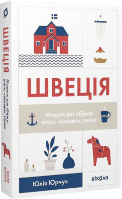 Швеція. Модель для збірки... - фото книги