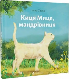 Киця Миця, мандрівниця - фото книги