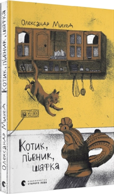 Котик, Півник,  Шафка - фото книги