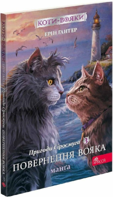 Коти-вояки. Пригоди Сіросмуга. Манга 3. Повернення вояка - фото книги