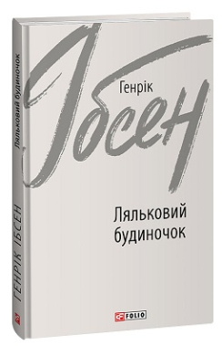 Ляльковий будиночок - фото книги