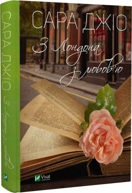 З Лондона з любов’ю - фото книги