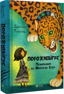 Порожневірус. Полювання на Морріган Кроу. Книга 3 - фото книги
