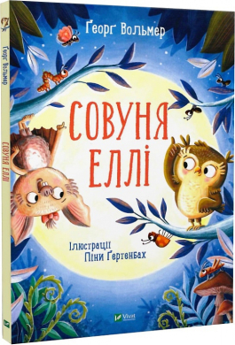 Совуня Еллі - фото книги