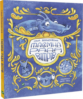 Таємна рада вітрів - фото книги
