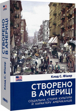 Створено в Америці. Соціальна історія культури й характеру американців - фото книги
