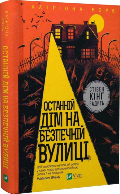 Останній дім на безпечній вулиці - фото книги