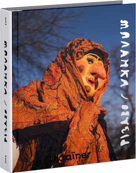 Різдво та Маланка - фото книги