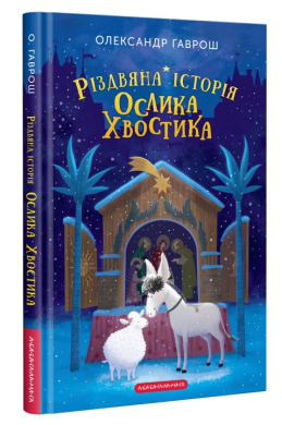 Різдвяна історія ослика Хвостика - фото книги