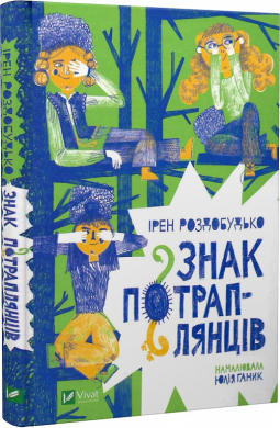 Знак потраплянців - фото книги
