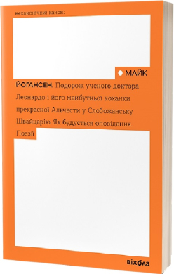 Подорож ученого доктора Леонардо... (Неканонічний канон) - фото книги