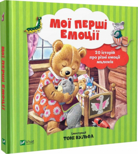 Мої перші емоції - фото книги