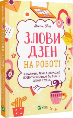 Злови дзен на роботі. Щоденник, який допоможе позбутися бридні та знайти спокій у хаосі - фото книги