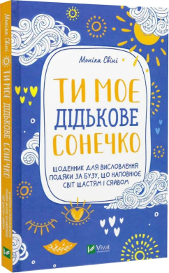Ти моє дідькове сонечко. Щоденник для висловлення подяки за бузу, що наповнює світ щастям і сяйвом - фото книги