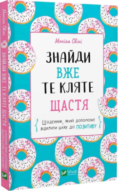 Знайди вже те кляте щастя - фото книги