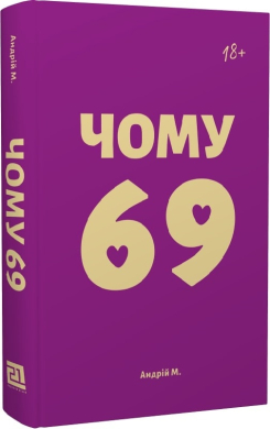 Чому 69? - фото книги