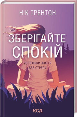 Зберігайте спокій. 23 техніки життя без стресу - фото книги