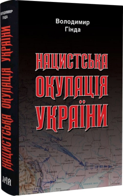 Нацистська окупація України - фото книги