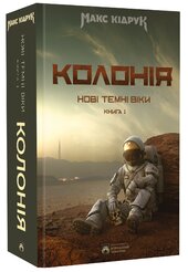 Нові Темні Віки. Колонія. Книга 1 - фото обкладинки книги