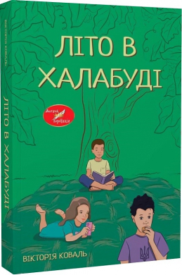 Літо в халабуді - фото книги