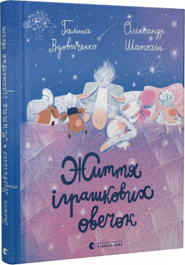Життя іграшкових овечок - фото книги
