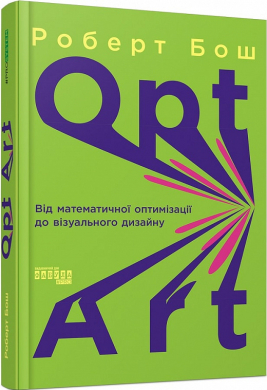 Opt Art. Від математичної оптимізації до візуального дизайну - фото книги