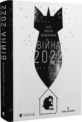 Війна 2022: щоденники, есеї, поезія - фото книги