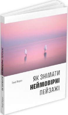 Як знімати неймовірні пейзажі - фото книги