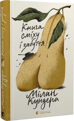Книга сміху і забуття - фото книги