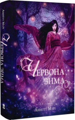 Червона зима. Книга 1 - фото книги