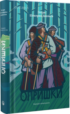 Опришки. Народні оповідання - фото книги