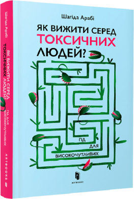 Як вижити серед токсичних людей? - фото книги