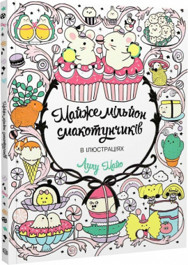Майже мільйон смакотунчиків - фото книги