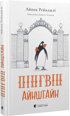 Пінгвін Айнштайн. Книга 1 - фото книги