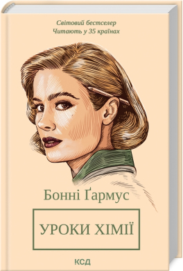 Уроки хімії (нова обкл.) - фото книги