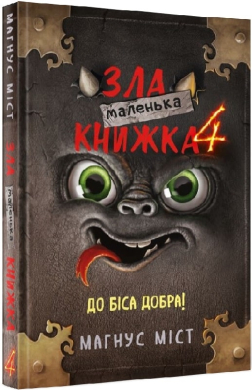 Маленька зла книжка 4 - фото книги