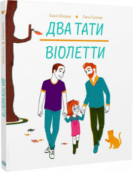 Два тати Віолетти - фото книги