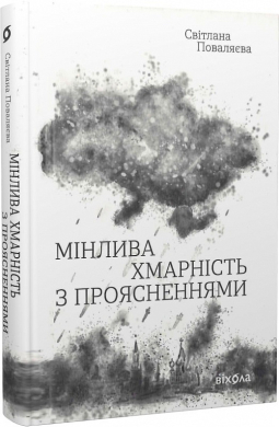 Мінлива хмарність з проясненнями - фото книги