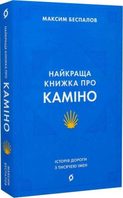 Найкраща книжка про Каміно. Історія дороги з тисячею імен - фото книги
